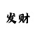 赛车一期精准计划